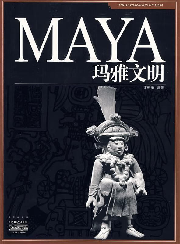 maya玛雅文明