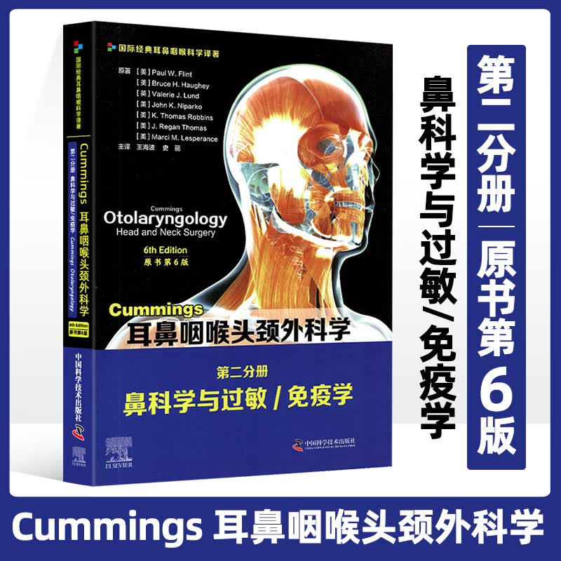 Cummings耳鼻咽喉头颈外科学 原书第6版 第二分册 鼻科学与过敏 免疫学先天性和适应性免疫系统 王海波等 主译 中国科学技术出版社
