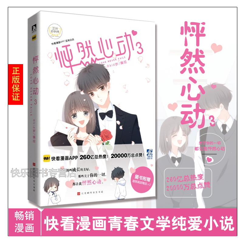 怦然心动3第三部 kid岁 快看漫画青春文学纯爱小说温情暖心系绘本漫画