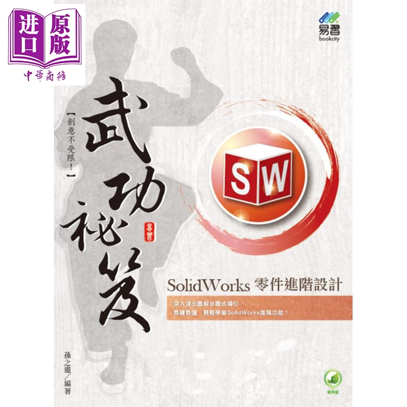 SolidWorks 零件进阶设计武功秘笈 港台原版 孙之遨 易习图书