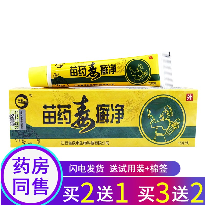 苗龙【买2曾1买3曾2】神锐苗药毒癣净草本抑菌软膏苗药毒癣净乳膏外用