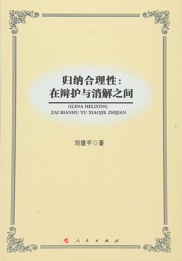 包邮：归纳合理性:在辩护与消解之间 哲学/宗教 归纳研究 图书