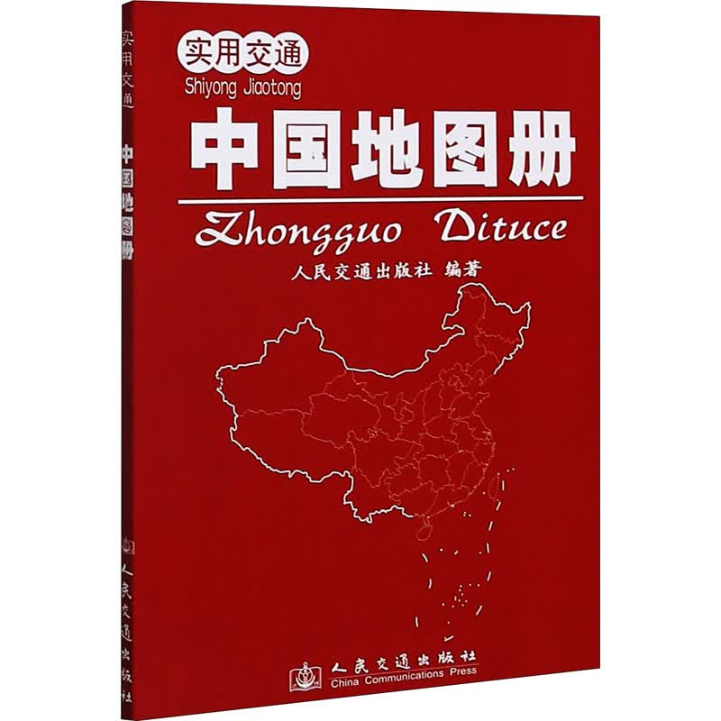 实用交通中国地图册