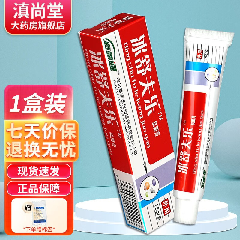 路路通冰舒夫乐剂乳膏【买2贈1 】 原冰皇夫乐乳膏凝胶软膏【贈棉签】