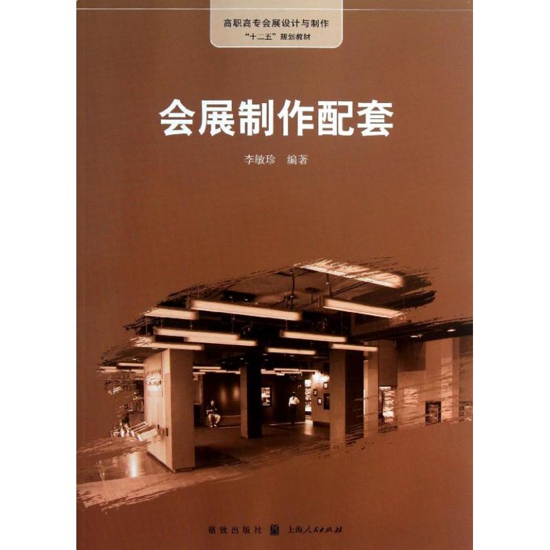 会展制作配套 李敏珍  作 书籍