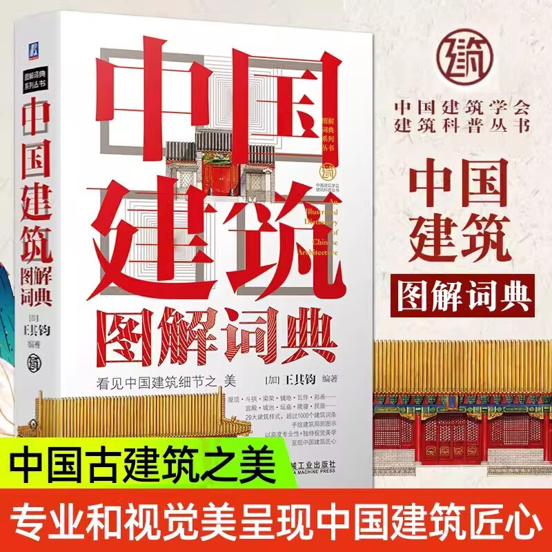 中国建筑图解词典 看见中国建筑之美王其钧著