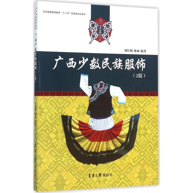 广西少数民族服饰(2版) 刘红晓,陈丽 编 书籍
