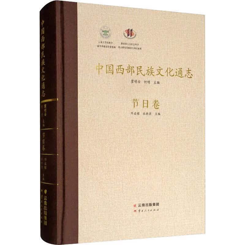 中国西部民族文化通志 节日卷