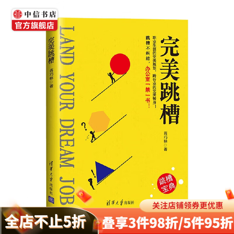 完美跳槽 蒋巧林 著 励志与成功