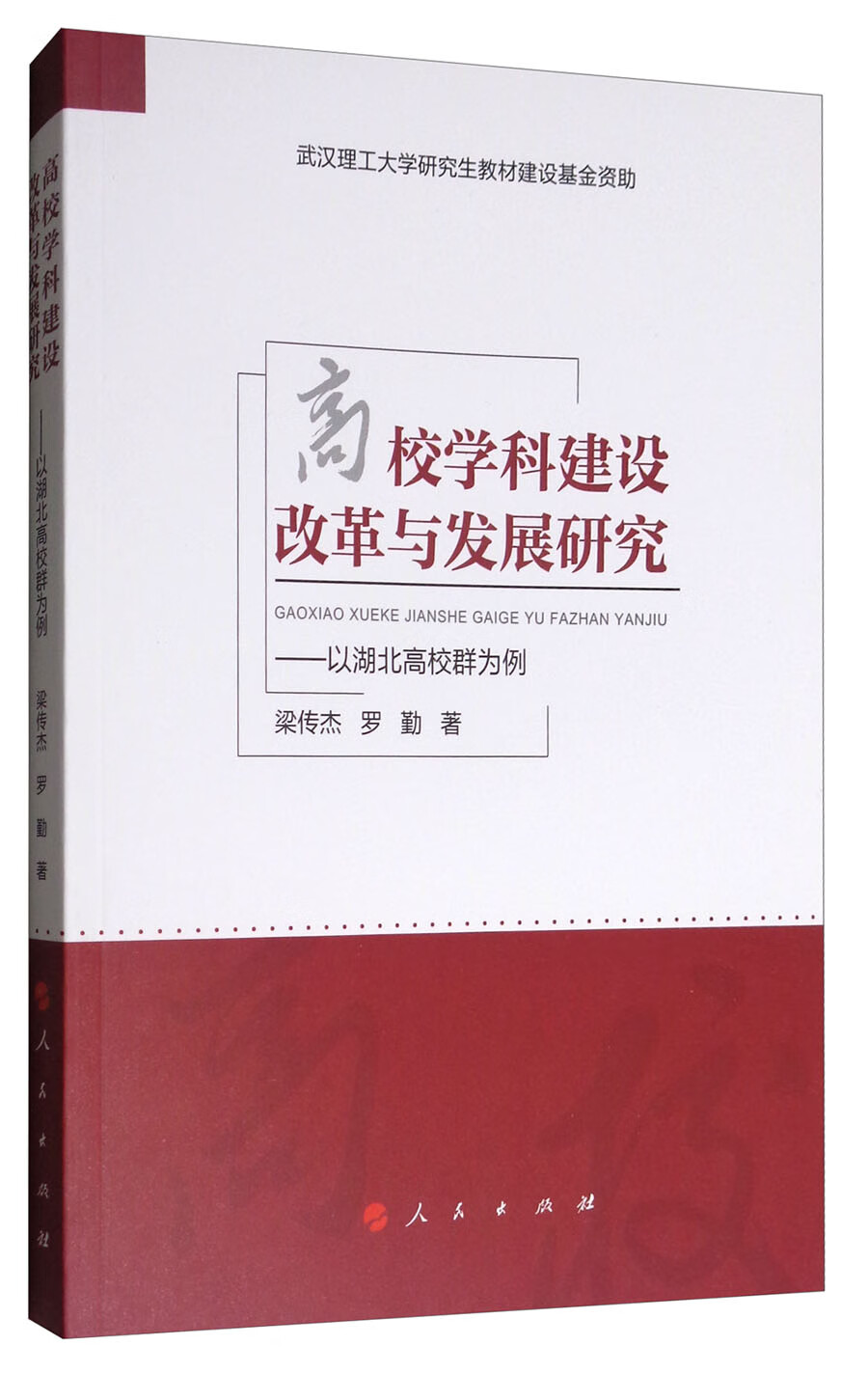 高校学科建设改革与发展研究：以湖北高校群为例