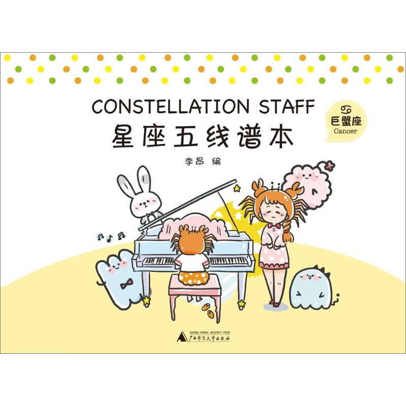星座五线谱本巨蟹座