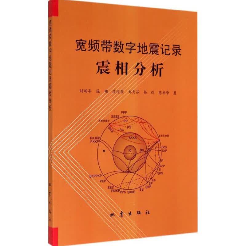 宽频带数字地震记录震相分析