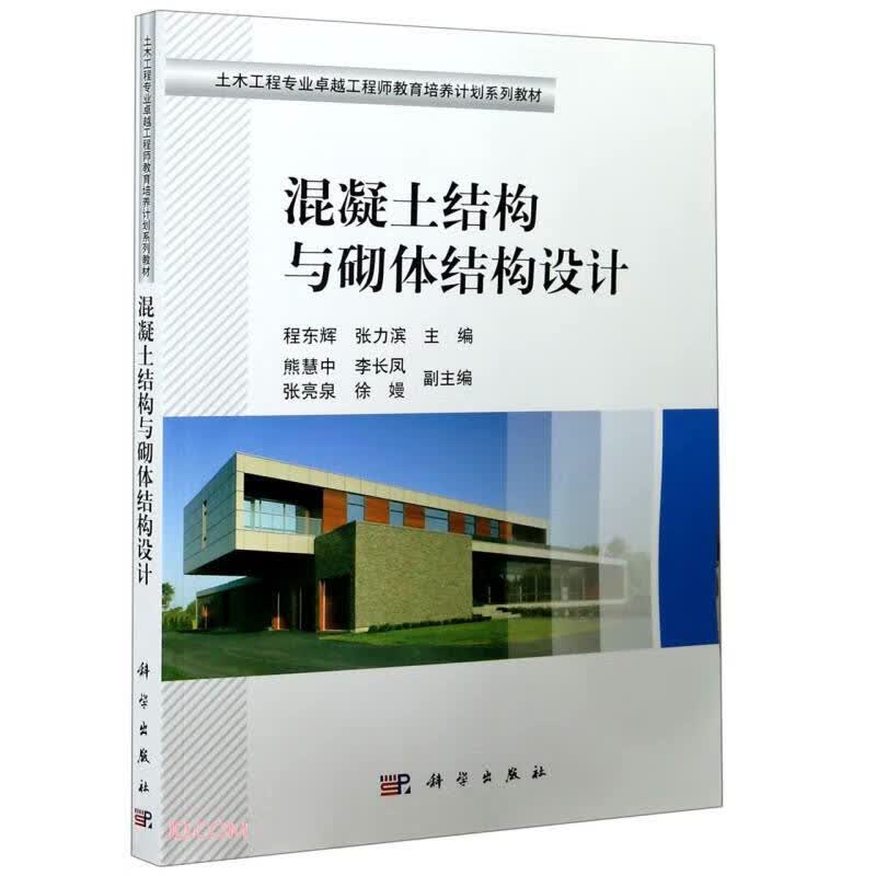 混凝土结构与砌体结构设计(土木工程专业卓越工程师教育培养计划系列教材)