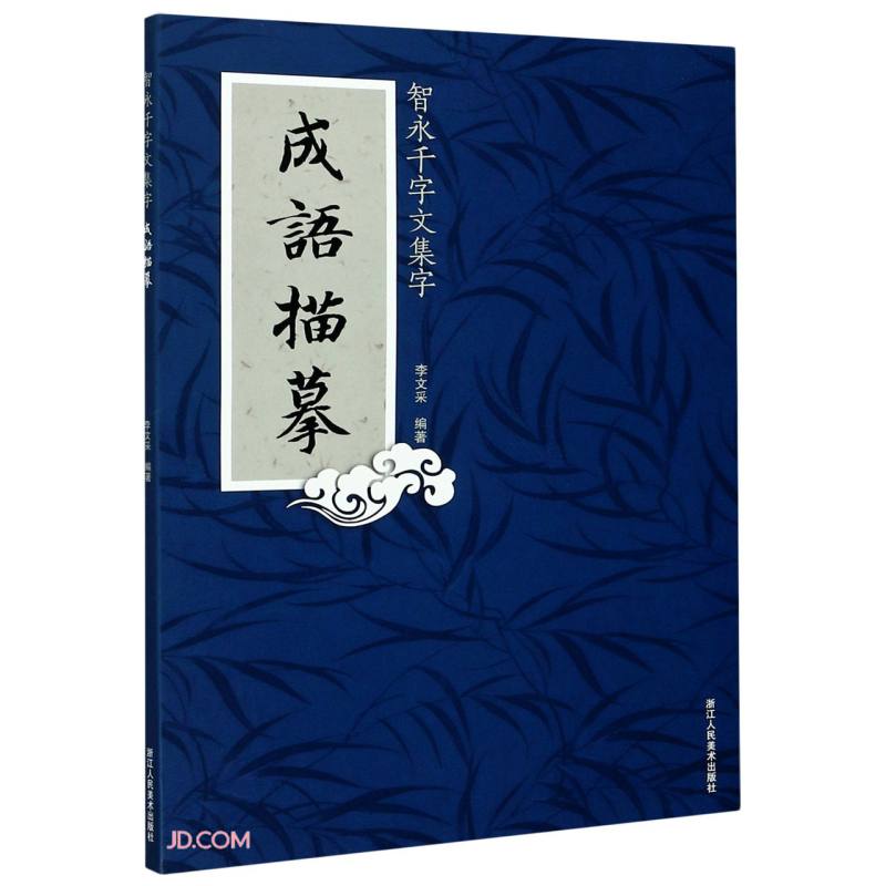 智永千字文集字（成语描摹）
