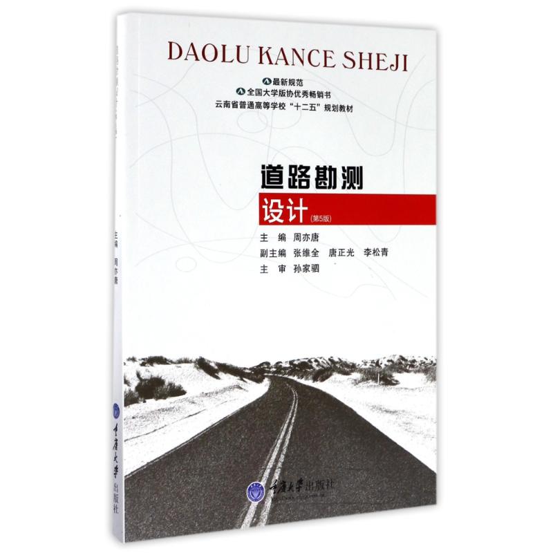 道路勘测设计