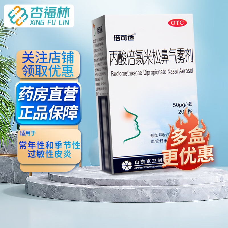 倍可适 丙酸倍氯米松鼻气雾剂50μg*200钦/盒预防和治疗常年性及季节
