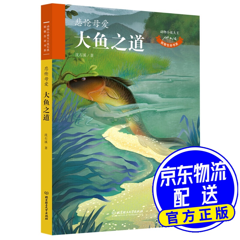 动物小说大王沈石溪 致敬生命书系:大鱼之道