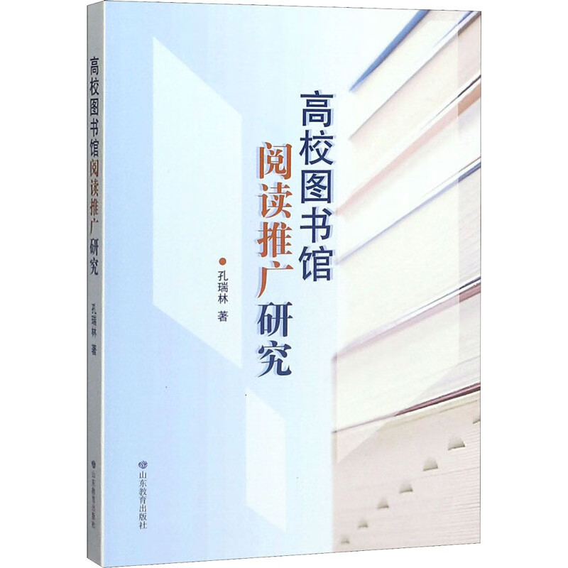 高校图书馆阅读推广研究 孔瑞林 书籍