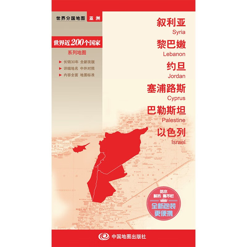 2023叙利亚地图 黎巴嫩地图 约旦 塞浦路斯 巴勒斯坦 以色列地图  世界分国地图旅游留学适用 防水覆膜图