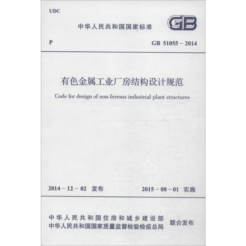 有色金属工业厂房结构设计规范