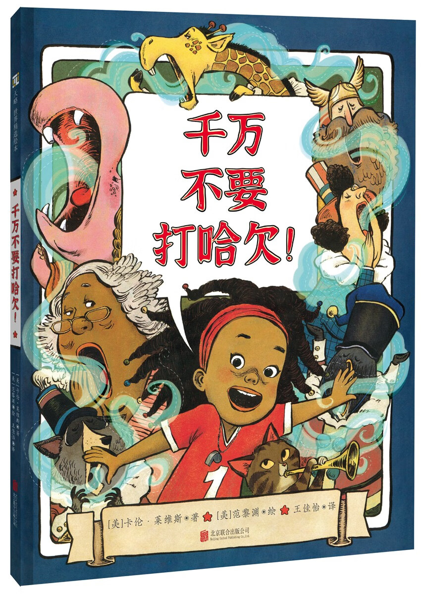 儿童绘本 千万不要打哈欠!