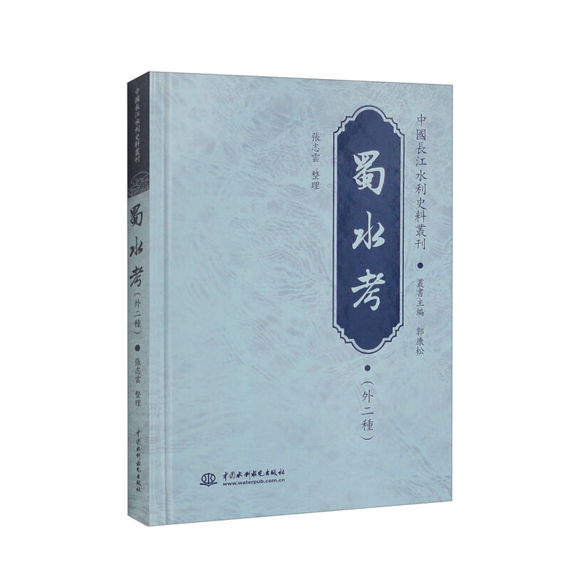 蜀水考（外二种）