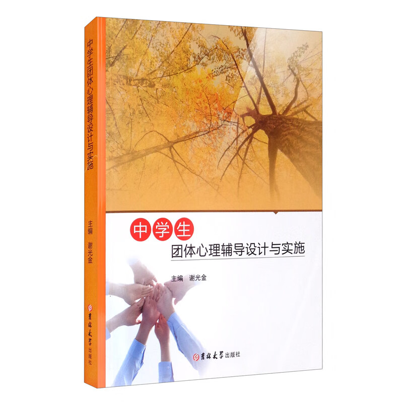 中学生团体心理辅导设计与实施谢光金9787569266658