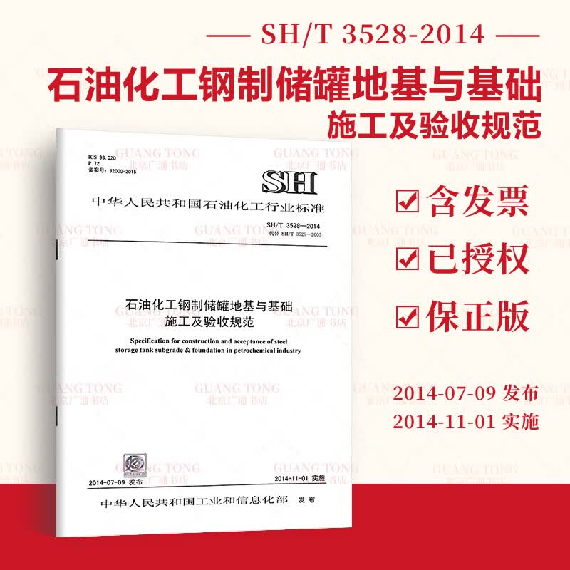 SH/T 3528-2014 石油化工钢制储罐地基与基础施工及验收规范 中国石化出版社