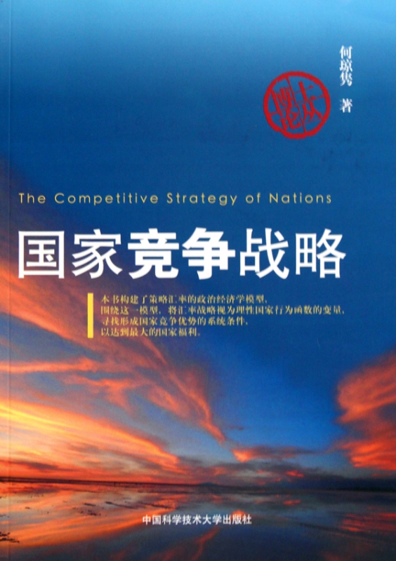 国家竞争战略/博士论丛