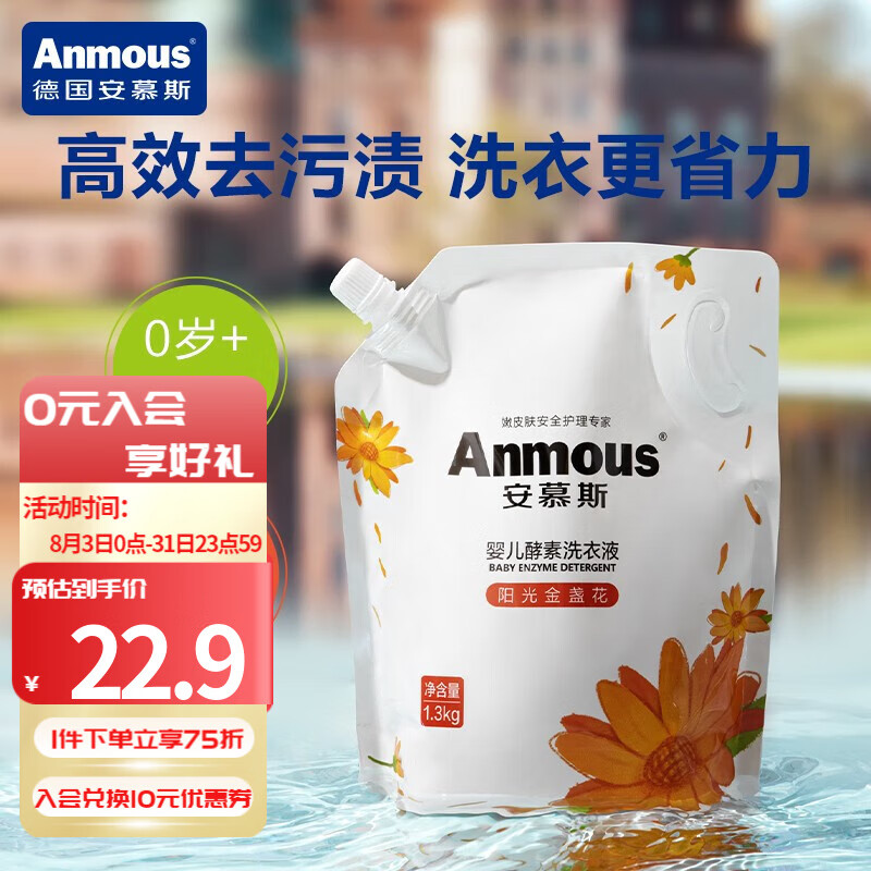 安慕斯安慕斯（Anmous）除菌洗衣液金盏花低泡婴儿宝宝天然酵素洗衣液 酵素洗衣液 1.3kg×2袋