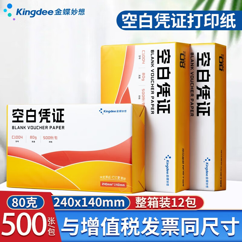 金蝶 妙想发票版空白凭证纸240*140mm 适用于金蝶财务软件会计记账凭证打印纸 【80克优选款】整箱装12包 全塑封包装