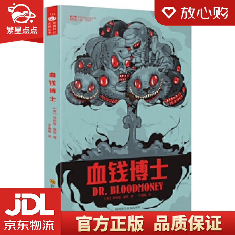 世界科幻大师丛书:血钱博士 菲利普·迪克, 于娟娟 四川科学技术出版