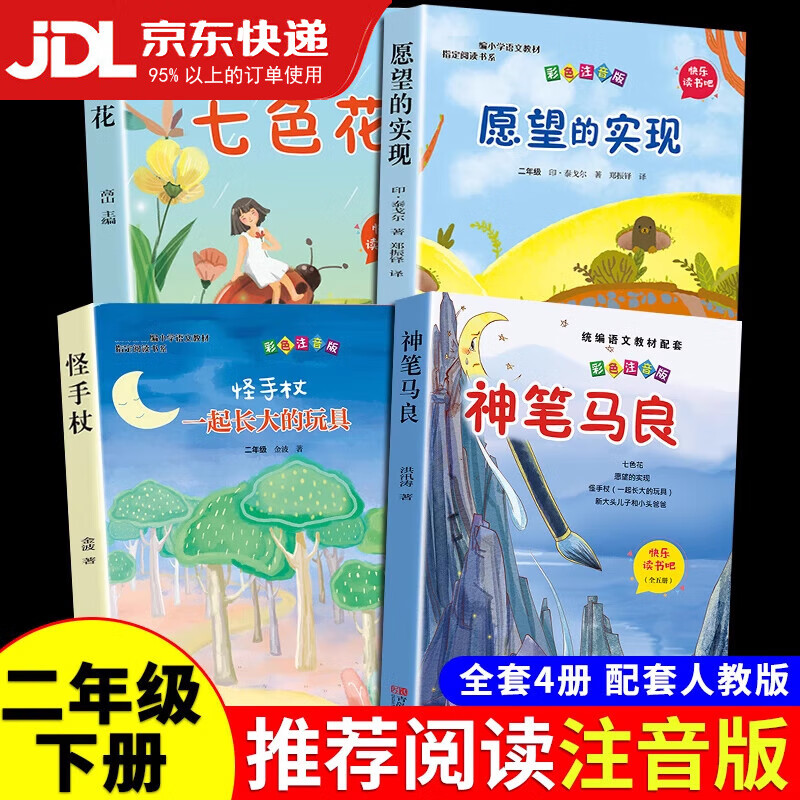 【京东配送】全套5册 快乐读书吧二年级下神笔马良七色花愿望的实 [4册]二年级下册必读正版