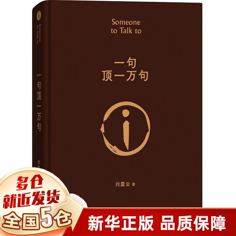 【全国5仓正常发】刘震云作品集：2022新版一句顶一万句（获得茅盾文学奖获奖作品）+一日三秋+一地鸡毛 一句话顶一万句 【单本】一句顶一万句 新版典藏版