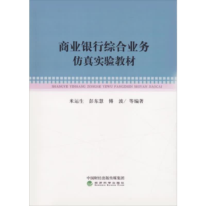 商业银行综合业务仿真实验教材