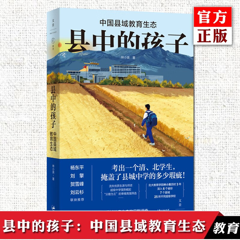 正版 县中的孩子：中国县域教育生态 北大教育学院林小英历时3年，深入6个省份7个县域25所学校，多角度展现中国县域教育生态 上海人民