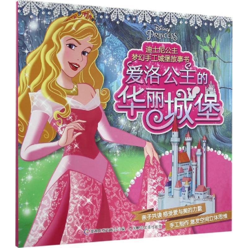 迪士尼公主梦幻手工城堡故事书:爱洛公主的华丽城堡【稀缺图书,放心