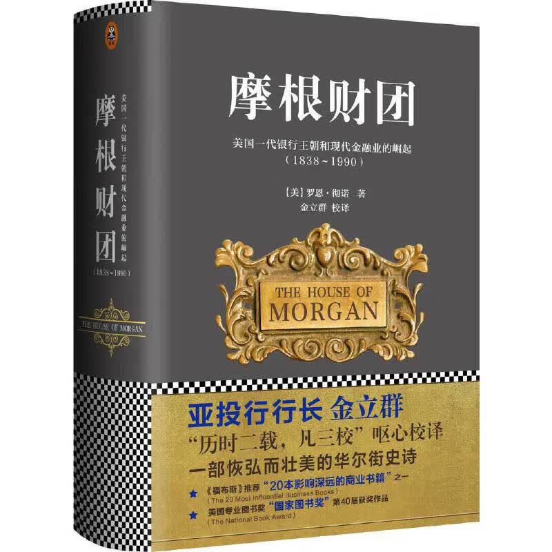 摩根财团：美国一代银行王朝和现代金融业的崛起（1838～1990）怎么样,好用不?