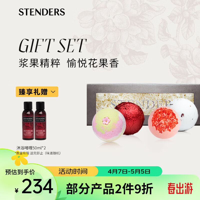 STENDERS 施丹兰 精油球礼盒装 100g*4