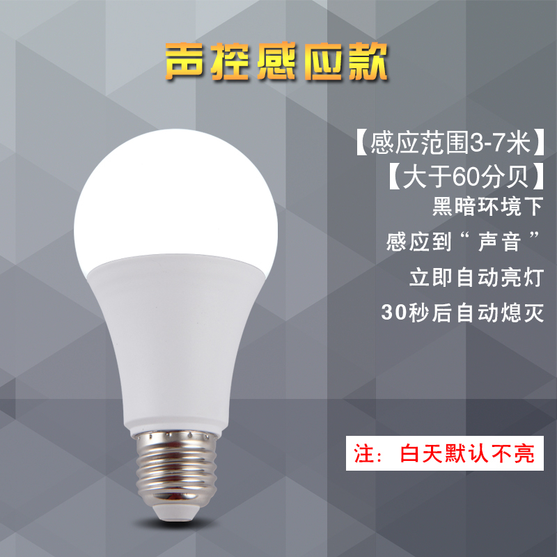 感应灯泡人来亮人走灭led人体雷感应灯泡家用声控声光控智能楼道过道走廊楼梯 (升级版)声控感应灯 7 白