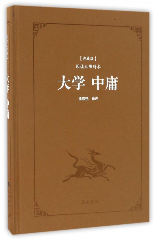 大学中庸(典藏版阅读无障碍本)(精)