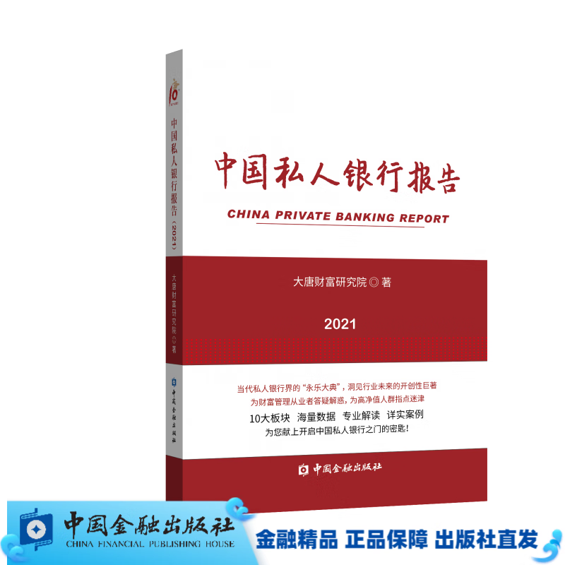 中国私人银行报告2021【中国金融出版社直属书店】