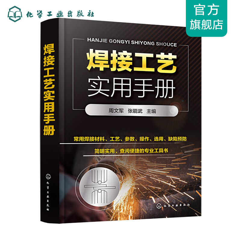 焊接工艺实用手册