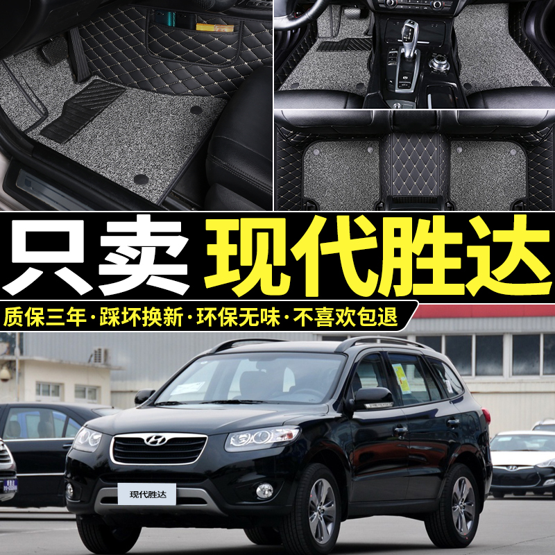 有耐(yuolua)06/07/08/09/10/11/12/13年老款进口现代新胜达汽车脚垫