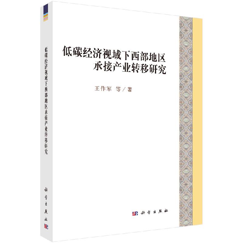 低碳经济视域下西部地区承接产业转移研究