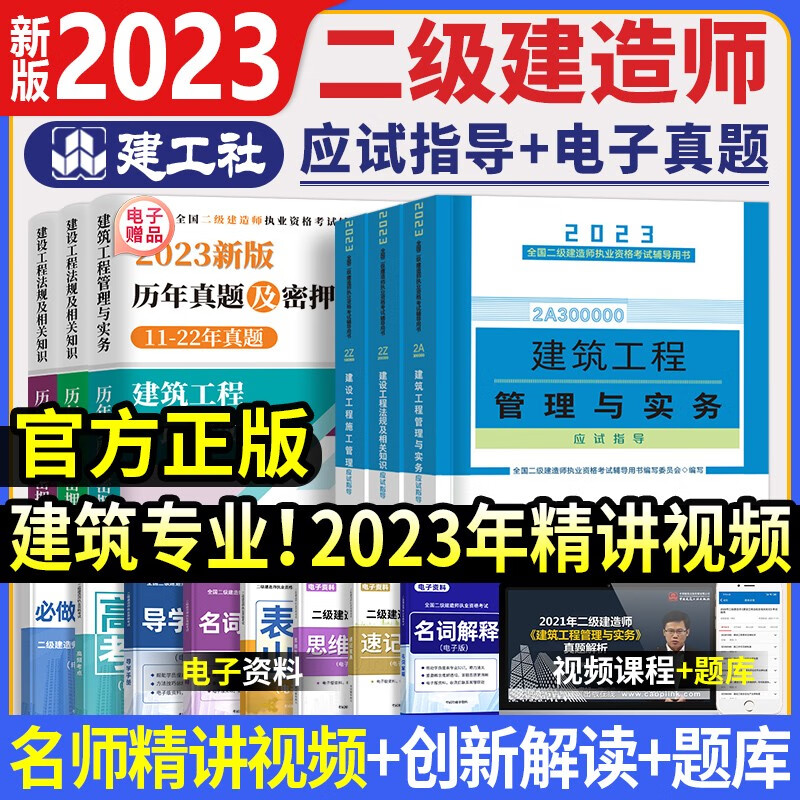 【官方教材】新版2023二建教材2023年二级建造师应试指导2022年教材全套考试用书考点精析+历年真题库押题试卷中国建筑工业出版社房土建筑市政机电公路水利水电专业自选 【官方】建筑专业（3教材）+视