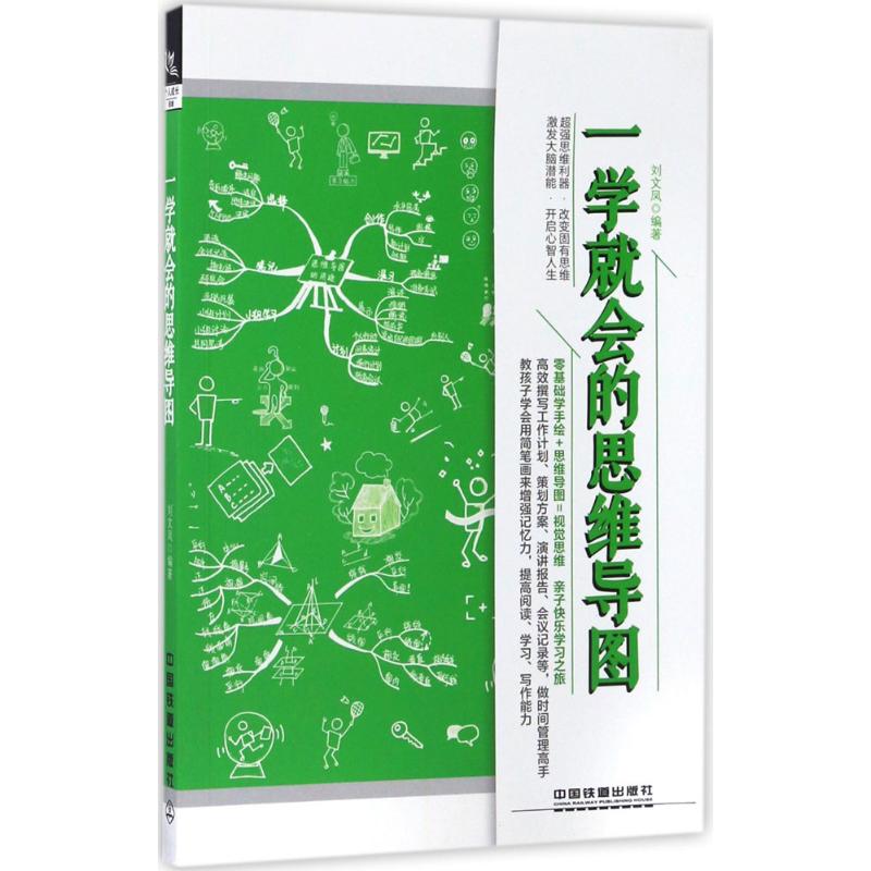 一学就会的思维导图 刘文凤 编 作 书籍