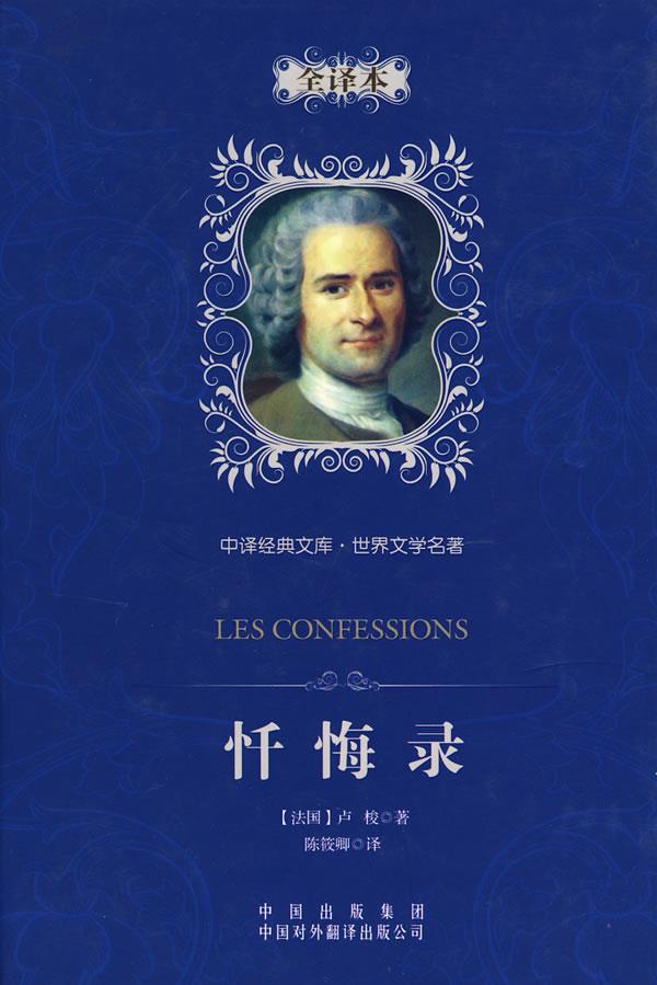中译经典文库·世界文学名著:忏悔录 (法)让-雅克·卢梭 著