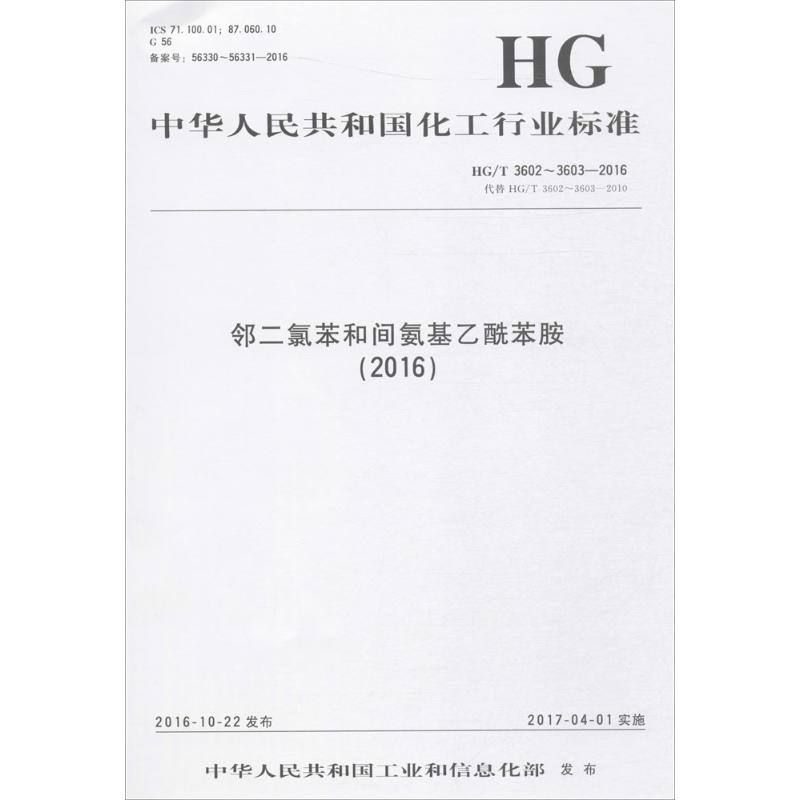 邻二氯苯和间氨基乙酰苯胺(2016)