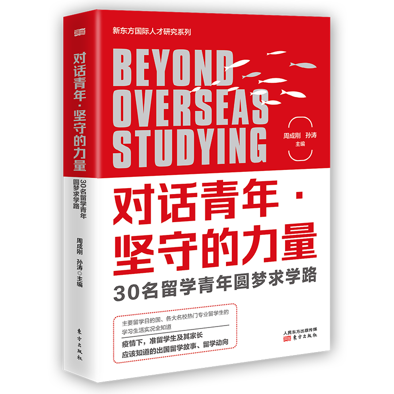 对话青年·坚守的力量 30名留学青年圆梦求学路 新东方出品 准留学生及其家长应该知道